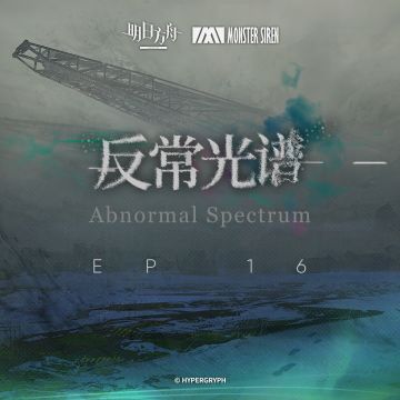 10月11日 反常光谱OST 正式上架塞壬唱片官网，QQ音乐、网易云音乐及酷狗音乐等平台 塞壬唱片官网链接：https://monster-siren.hypergryph.com/music/514511 QQ音乐专辑链接：https://y.qq.com/w/album.html?albumId=75771828&ADTAG=hz_wb_sf&channelId=10081987 网易云音乐专