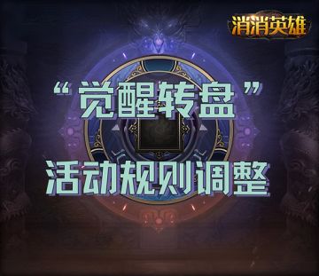 公告丨“觉醒转盘”活动调整预告