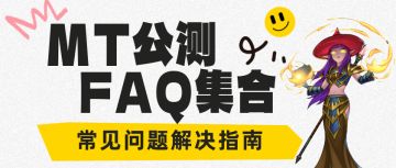 【公测FAQ】冒险者指南：公测常见问题解答