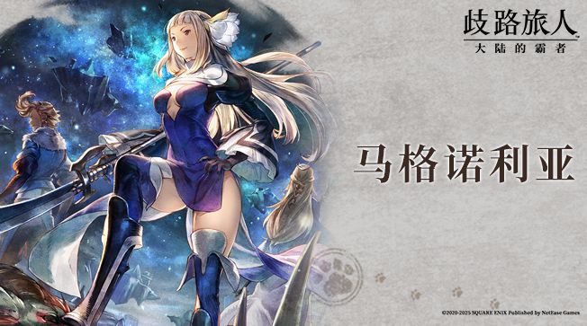 旅人札记|《勇气默示录》第二弹联动角色 马格诺利亚:魔王破坏者截图