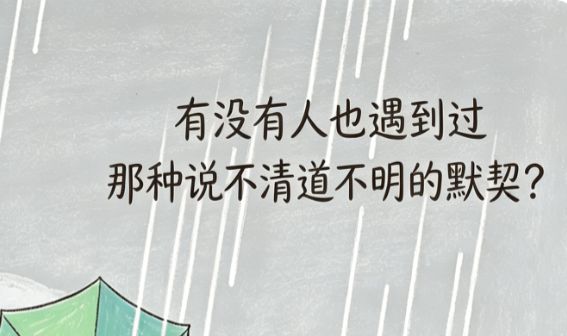 有没有人也遇到过,那种说不清道不明的默契?截图