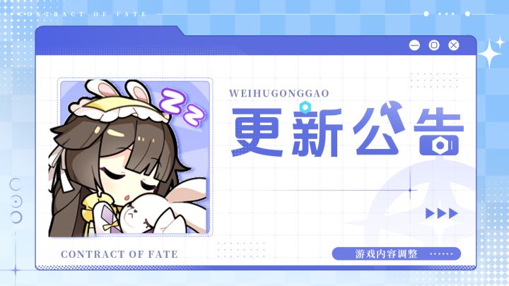 更新预告 | 游戏内容优化调整相关公告截图