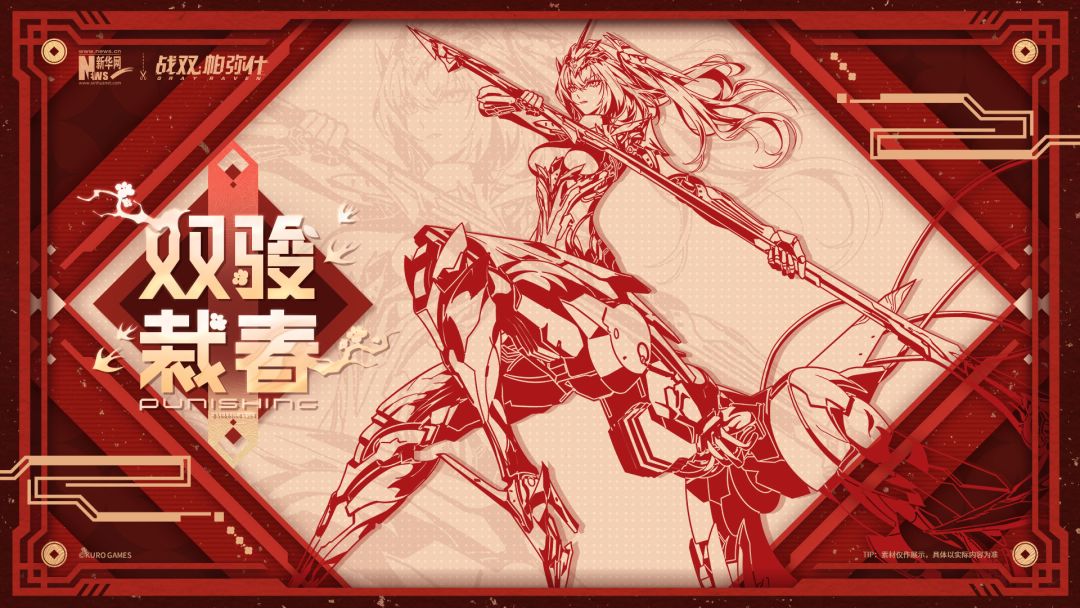 《战双帕弥什》携手新华网新春特别企划开启 1