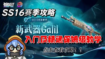 【SS16攻略】新枪械galil快速入门及精通