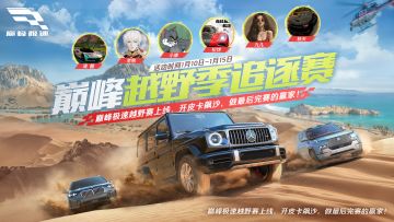 引擎咆哮，沙石为证！「巅峰越野追逐赛」即将开战，赢奖券夺好礼