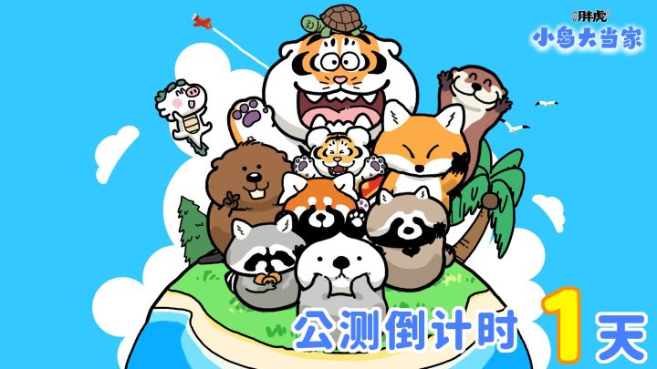 倒计时1天|明天见!截图