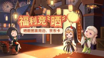 抽大奖｜新版本福利竞“晒”！晒堡2截图，赢周边、京东卡好礼～