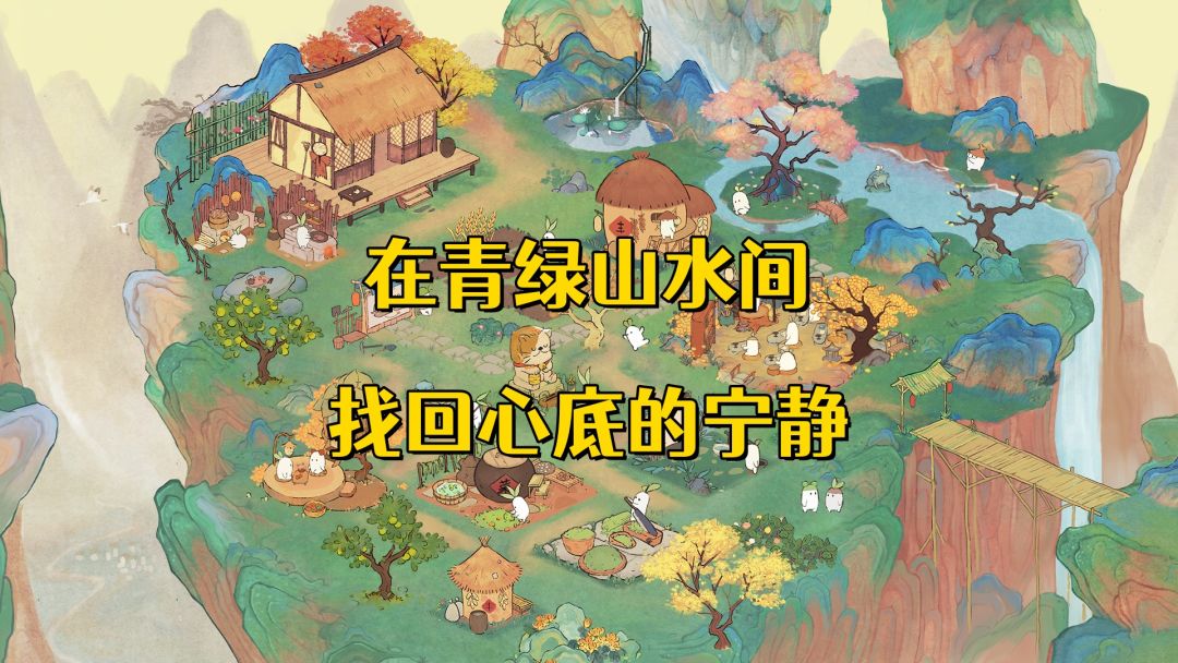 《桃源深处有人家》：寻回遗失的宁静，治愈你的城市病！截图
