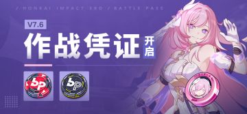 【资讯】V7.6作战凭证开启