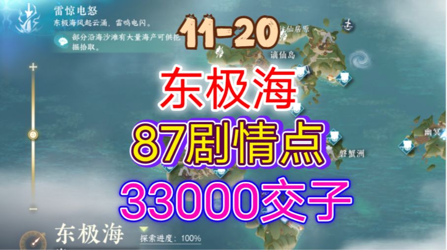 ［逆水寒手游］新地图东极海剧情点/交子攻略（11-20）截图