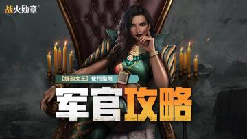 【军官攻略】战斗机军官【娜迦女王】玛娜莎·米特拉 使用指南