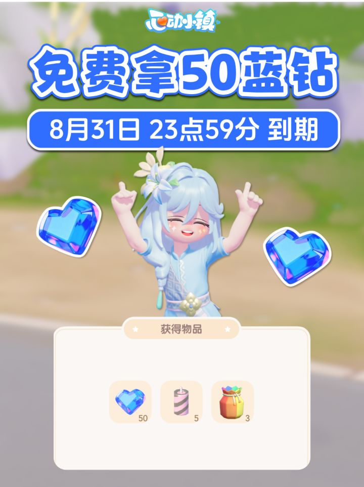 小镇送50蓝钻啦,免费蓝钻 8月31日到期截图