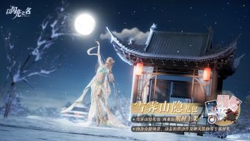 雪霁山隐外观礼包即将上架