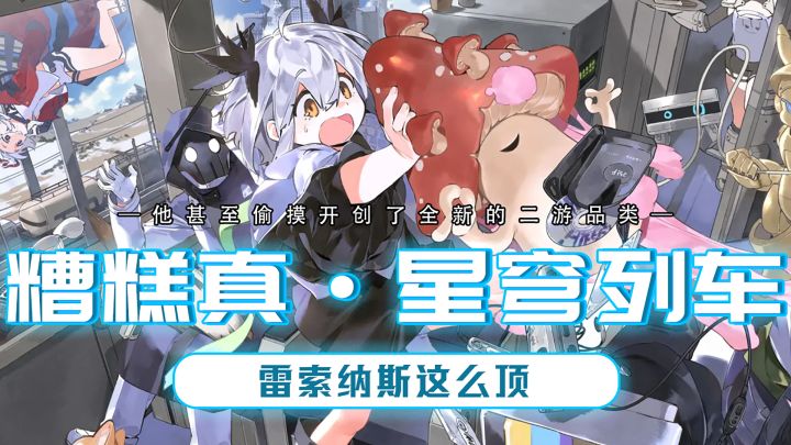 什么?二游还能整新活?不光能养老婆还能开火车?截图