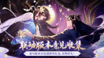 《浮生梦山海》联动版本意见征集，参与讨论直领礼包、送购物卡！