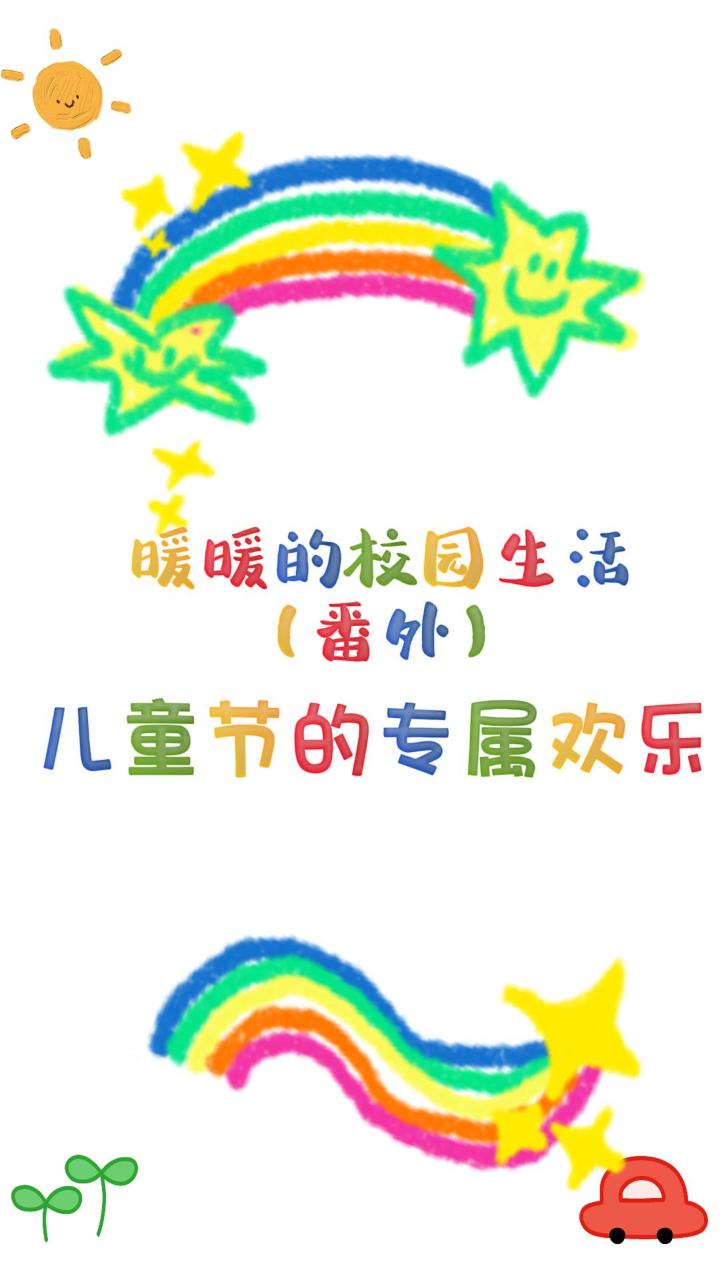 儿童节番外截图