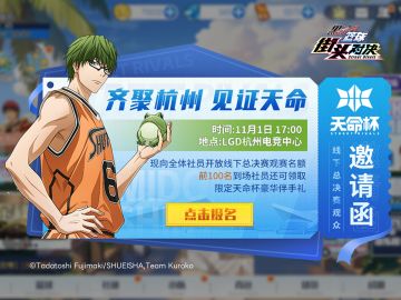 天命杯 | 线下总决赛观众观赛邀请函