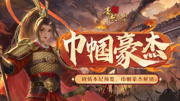 版本前瞻丨资料片“德崇国祯”，剧情本纪预览&巾帼豪杰解锁！（已开奖）