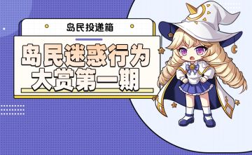 岛民投递箱丨岛民迷惑行为大赏第一期