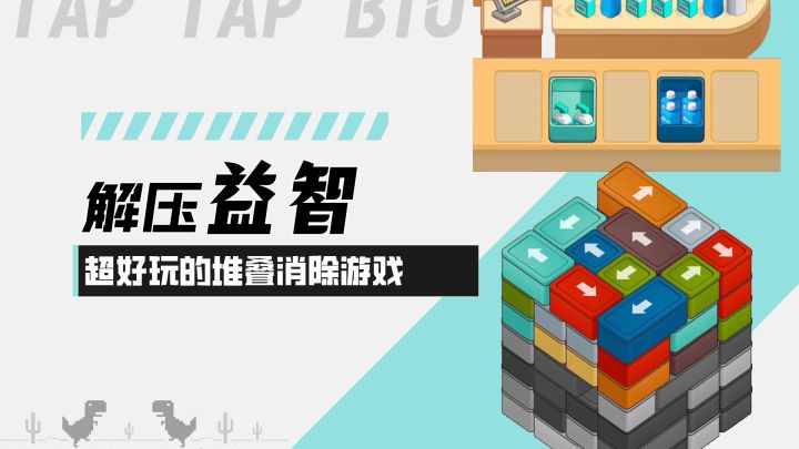 【超市全搬空】休闲解压益智！超好玩的堆叠消除单机游戏！截图