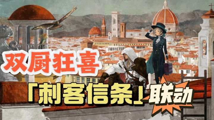 联动刺客信条,双厨狂喜,全球同步上线,福利拉满!截图