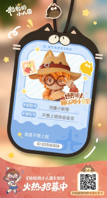 【正式申请】申请《粒粒的小人国》内测资格：愿做一名细致的微观世界共建者 
尊敬的官方团队： 
我是一名自9月24日游戏首曝以来便持续关注的玩家。《粒粒的小人国》以其独特的“皮克斯绘本风”美术和“微观视角探索日常”的创意，深深吸引了我。每次看到新内容发布，都让我对这个温暖、治愈的微小世界更加向往。 
我为何如此期待并想参与测试？ 
因为我不仅是被游戏吸引，更是被其背后的理念打动： 
1. 视觉与情感