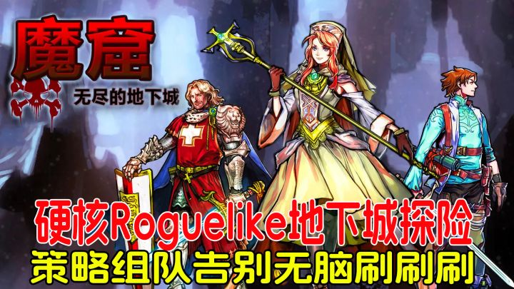 硬核Roguelike地下城探险,策略组队告别无脑刷刷刷!截图