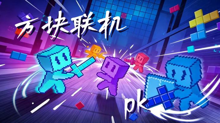 俄罗斯方块花样玩法截图