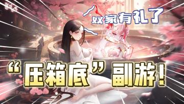 全靠肾的游戏！“压箱底”的极品休闲副游！《道友请留步》