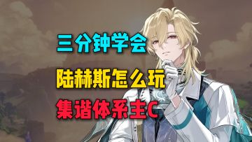 三分钟学会集谐主C陆赫斯怎么玩！