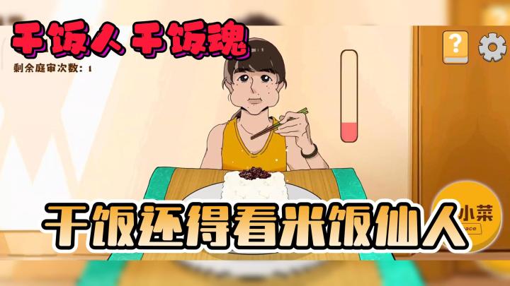 吃饭也能做游戏❓干饭人干饭魂🔥干饭还得看米饭仙人❗截图