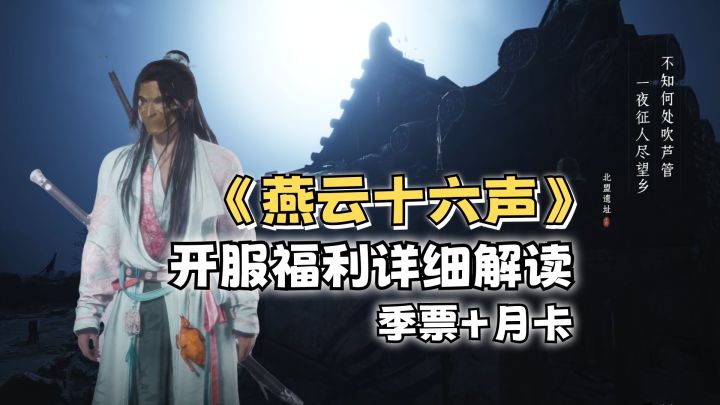 《燕云十六声》公测福利解读（季票+月卡），看看是否值得？截图