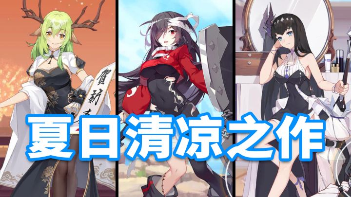 穿的越少，战力越强？夏日清凉之作！新人入坑200抽起步~截图