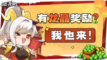 叮咚~您有一份2888龙晶福利已接单....