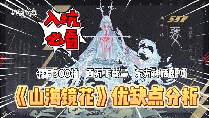 开局300抽!百万下载!东方神话RPG《山海镜花》优缺点分析!截图
