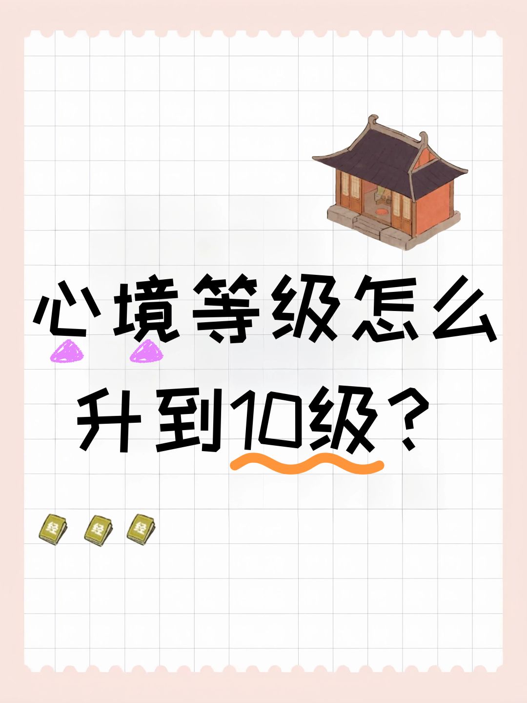 心境等级怎么升到10级? 1