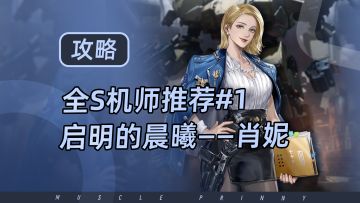 钢岚S机师攻略第1期：肖妮