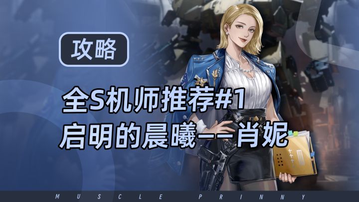 钢岚S机师攻略第1期:肖妮截图