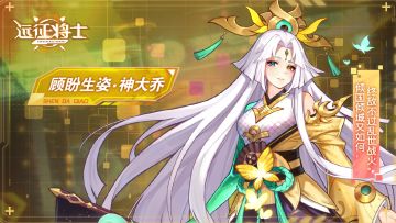 武将情报丨✧「顾盼生姿·神大乔」✧登场