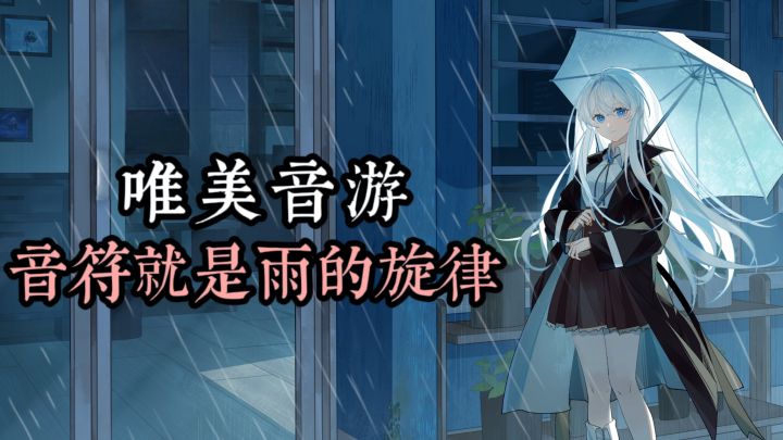 🎶唯美音游,在雨声梦境里打歌❗️截图