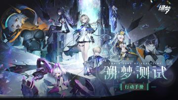 「溯梦测试」行动手册