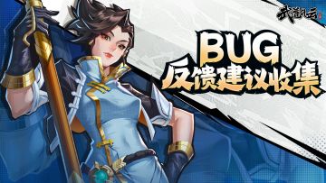 《武道风云》【演武测试】BUG&建议反馈收集贴