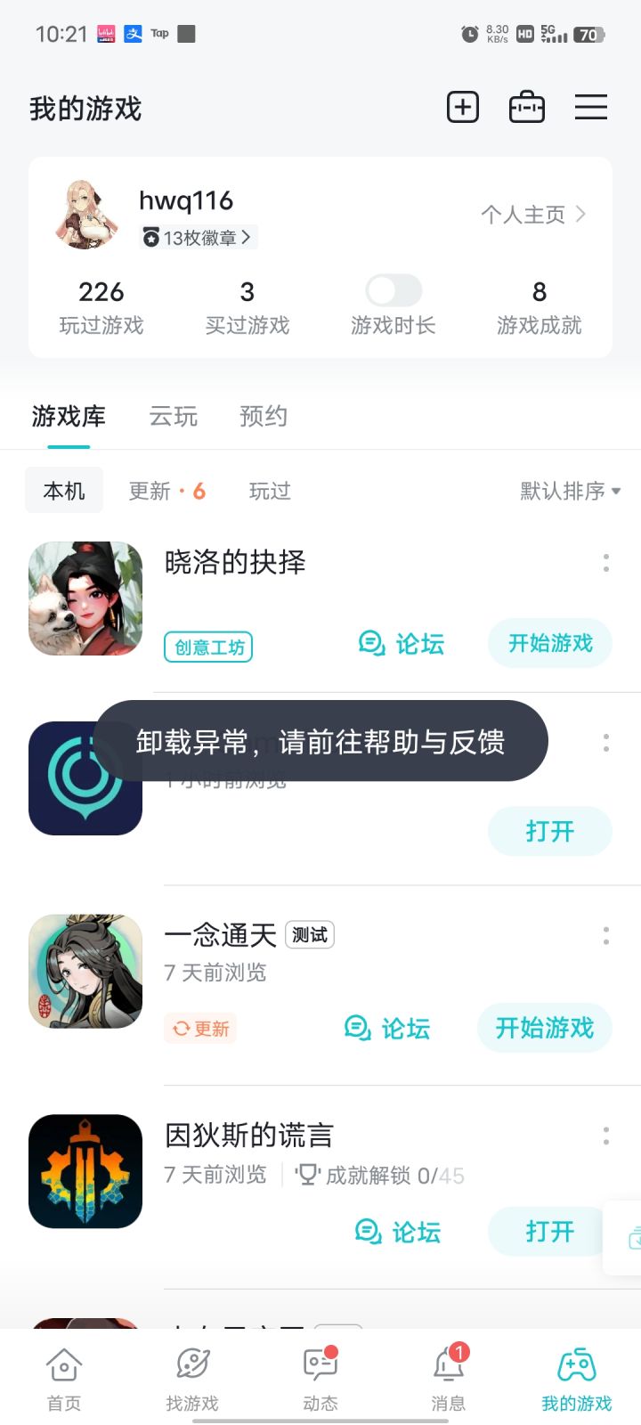 卸载游戏失败截图