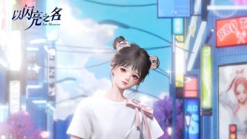参与行歌庆嘉年，获取限定四星套装