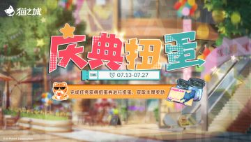 【情报】活动「庆典扭蛋」即将开启