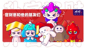 Hey bro！这里是官财崽的新朋友~