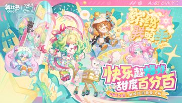 开启你的「快乐节」甜蜜奇遇吧