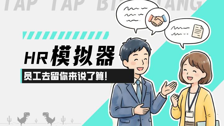 【HR模拟器】创意模拟经营!员工去留这回你来说了算!截图