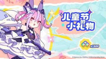 「儿童节」纪念福利发放公告