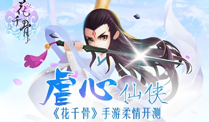 花千骨截图